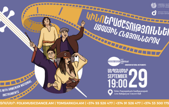 SEPTEMBER 29. “FILM MUSICS WITH ARMENIAN NATIONAL INSTRUMENTS”