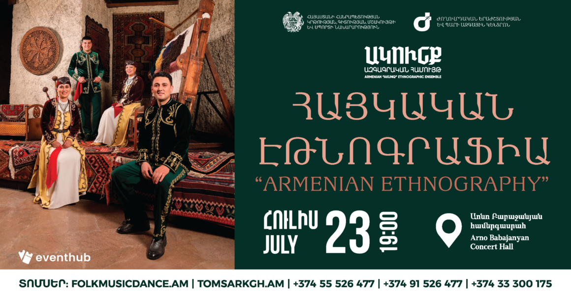 ՀՈՒԼԻՍ 23. ՀԱՅԿԱԿԱՆ ԷԹՆՈԳՐԱՖԻԱ