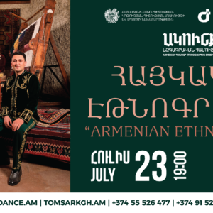 ՀՈՒԼԻՍ 23. ՀԱՅԿԱԿԱՆ ԷԹՆՈԳՐԱՖԻԱ