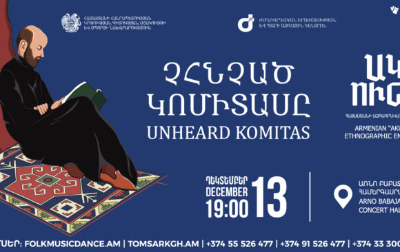 ԴԵԿՏԵՄԲԵՐ 13. ՉՀՆՉԱԾ ԿՈՄԻՏԱՍԸ