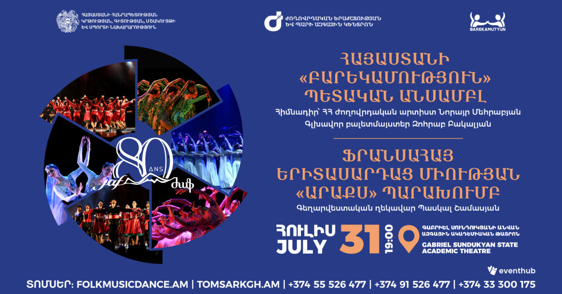 ՀՈՒԼԻՍ 31. JAF. ՖՐԱՆՍԱՀԱՅ ԵՐԻՏԱՍԱՐԴԱՑ ՄԻՈւԹՅՈւՆԸ 80 ՏԱՐԵԿԱՆ Է