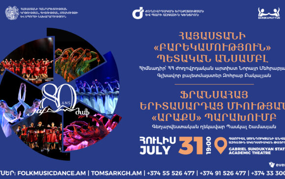 ՀՈՒԼԻՍ 31. JAF. ՖՐԱՆՍԱՀԱՅ ԵՐԻՏԱՍԱՐԴԱՑ ՄԻՈւԹՅՈւՆԸ 80 ՏԱՐԵԿԱՆ Է