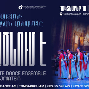 ՀՈԿՏԵՄԲԵՐ 10. ՀԱՅԱՍՏԱՆԻ ՊԱՐԻ ՊԵՏԱԿԱՆ ԱՆՍԱՄԲԼԸ ԷՋՄԻԱԾՆՈՒՄ Է