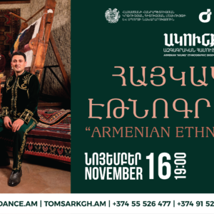 ՆՈՅԵՄԲԵՐ 16. ՀԱՅԿԱԿԱՆ ԷԹՆՈԳՐԱՖԻԱ