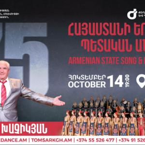 ՀՈԿՏԵՄԲԵՐ 14. «ՀՈՎՀԱՆՆԵՍ ԽԱՉԻԿՅԱՆ 75». ՀՈԲԵԼՅԱՆԱԿԱՆ ՀԱՄԵՐԳ