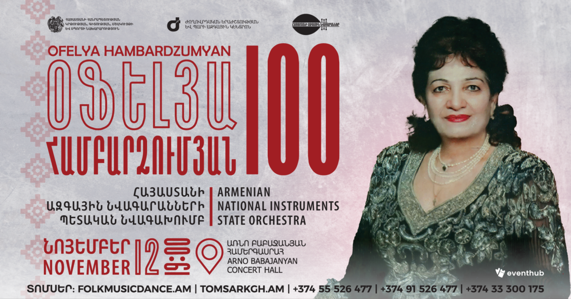ՆՈՅԵՄԲԵՐ 12. «ՕՖԵԼՅԱ ՀԱՄԲԱՐՁՈՒՄՅԱՆ 100». ՀՈԲԵԼՅԱՆԱԿԱՆ ՀԱՄԵՐԳ