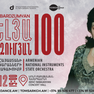 ՆՈՅԵՄԲԵՐ 12. «ՕՖԵԼՅԱ ՀԱՄԲԱՐՁՈՒՄՅԱՆ 100». ՀՈԲԵԼՅԱՆԱԿԱՆ ՀԱՄԵՐԳ
