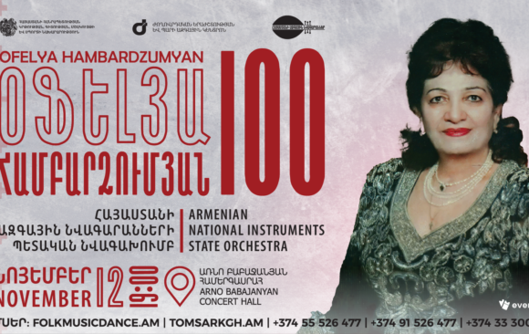 ՆՈՅԵՄԲԵՐ 12. «ՕՖԵԼՅԱ ՀԱՄԲԱՐՁՈՒՄՅԱՆ 100». ՀՈԲԵԼՅԱՆԱԿԱՆ ՀԱՄԵՐԳ