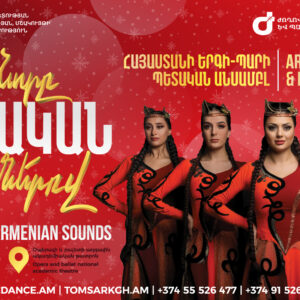 ԴԵԿՏԵՄԲԵՐ 16. ԱՄԱՆՈՐԸ ՀԱՅԿԱԿԱՆ ՀՆՉՅՈւՆՆԵՐՈՎ