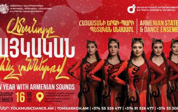 ԴԵԿՏԵՄԲԵՐ 16. ԱՄԱՆՈՐԸ ՀԱՅԿԱԿԱՆ ՀՆՉՅՈւՆՆԵՐՈՎ