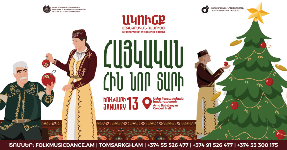 Հին Նոր տարի_25_Folk Music ՀՈՒՆՎԱՐ 13. ՀԱՅԿԱԿԱՆ ՀԻՆ ՆՈՐ ՏԱՐԻ