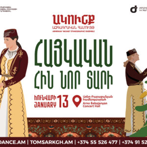 ՀՈՒՆՎԱՐ 13. ՀԱՅԿԱԿԱՆ ՀԻՆ ՆՈՐ ՏԱՐԻ