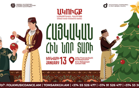 ՀՈՒՆՎԱՐ 13. ՀԱՅԿԱԿԱՆ ՀԻՆ ՆՈՐ ՏԱՐԻ